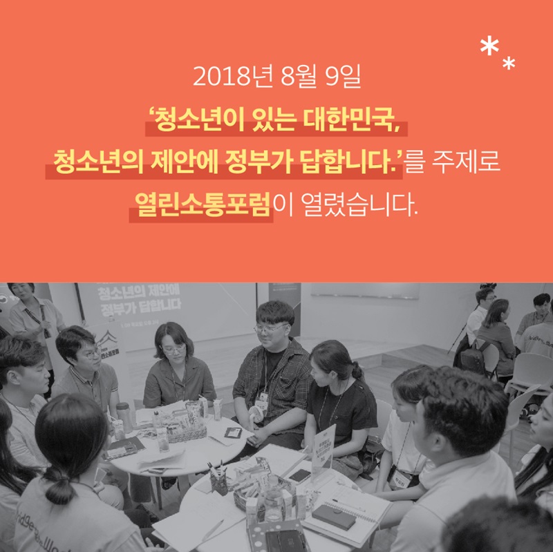 2018년 8월 9일 '청소년이 있는 대한민국, 청소년의 제안에 정부가 답합니다.'를 주제로 열린소통포럼이 열렸습니다.
