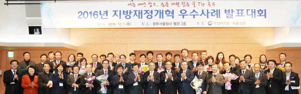 2016년 지방재정개혁 우수사례 발표대회