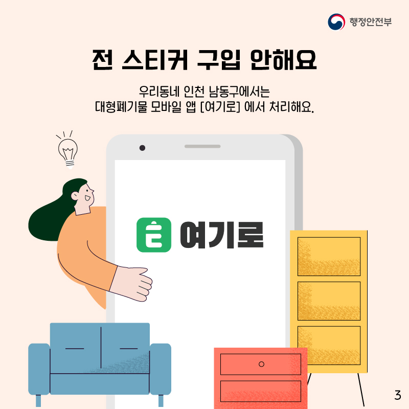 우리동네 인천 남동구에서는     대형폐기물 모바일 앱 '여기로'에서 처리해요