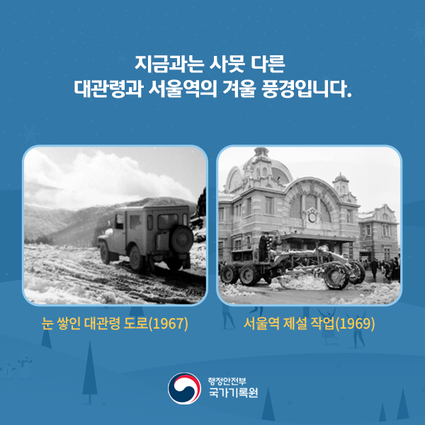 지금과는 사뭇 다른 1960년대 대관령과 서울역의 겨울 풍경입니다.