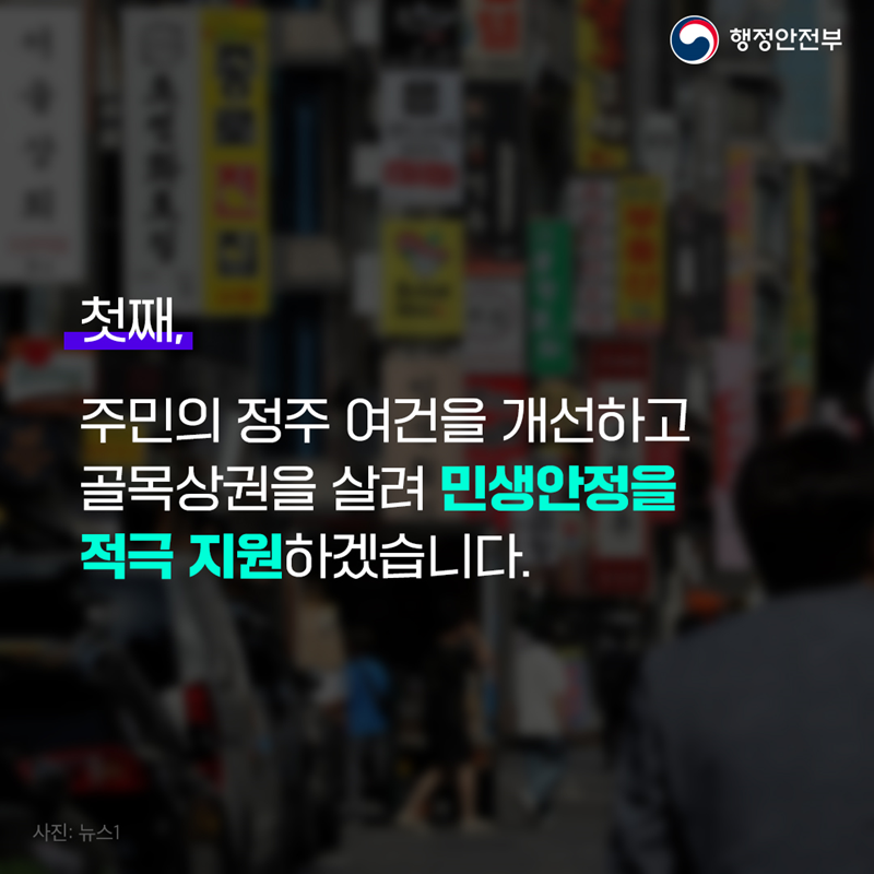 첫째, 주민의 정주 여건을 개선하고 골목상권을 살려 민생안정을 적극 지원하겠습니다.