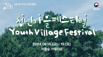 2024 청년마을 페스티벌 Youth Village Festival 2024.06.14(금)-15(토)서울숲 가족마당