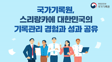 국가기록원, 스리랑카에 대한민국의 기록관리 경험과 성과 공유