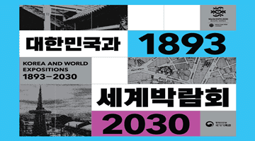 대한민국과 1893 세계박람회 2030 KOREA AND WORLD EXPOSITIONS 1893-2030 행정안전부 국가기록원