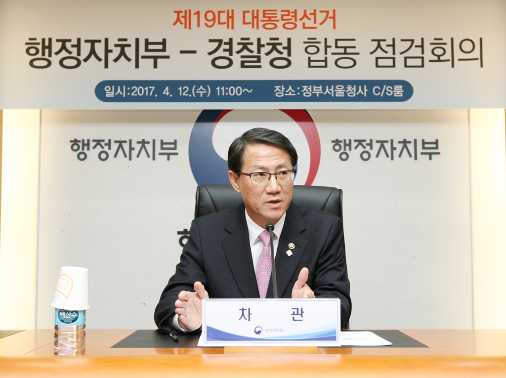 '제 19대 대통령 선거 관련 행정자치부-경찰청 합동 점검회의' 개최