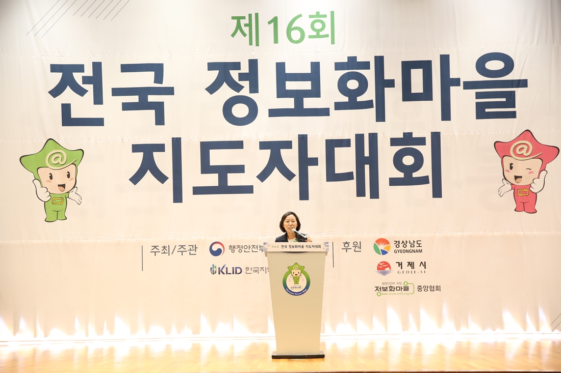 4일 경상남도 거제시에서 열린「제16회 전국 정보화마을 지도자대회」에서 김혜영 정보기반보호정책관이 개회사를 하고 있다.