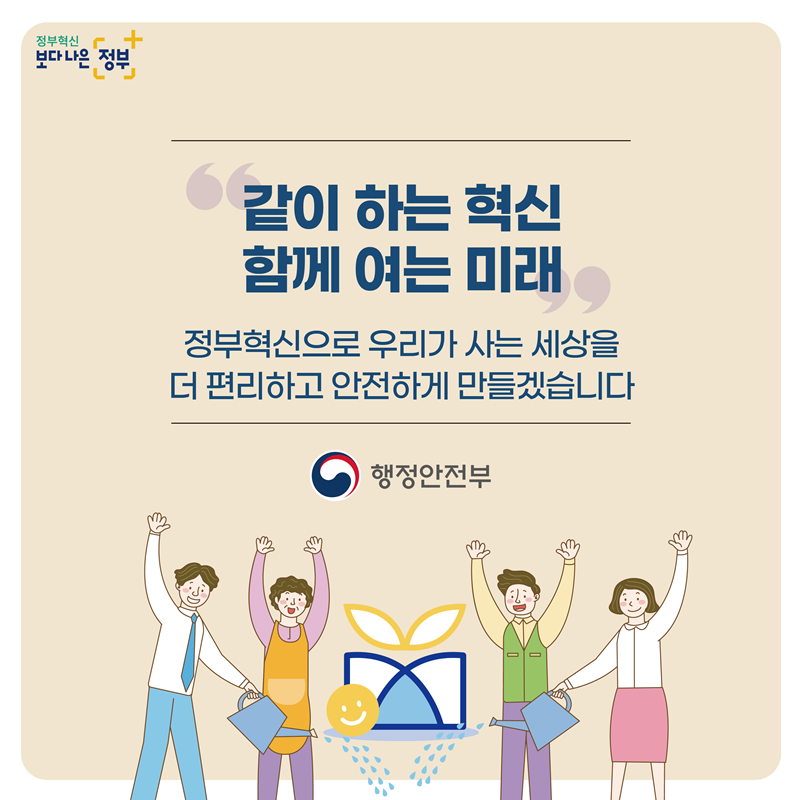 정부혁신으로 대한민국을  더 편리하고 안전하게 만들겠습니다!