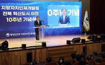 이상민 장관, 지방자치인재개발원 전북 혁신도시 이전 10주년 기념식 참석