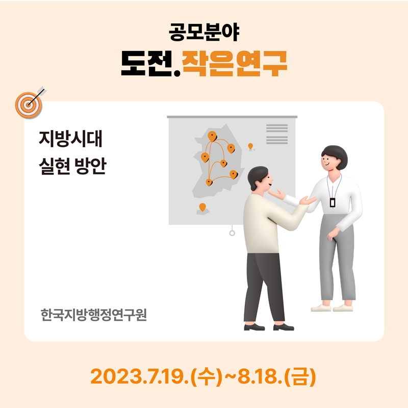 공모분야 도전.작은연구 -지방시대 실현 방안 한국지방행정연구원 2023.7.19(수) ~ 8.18.(금)
