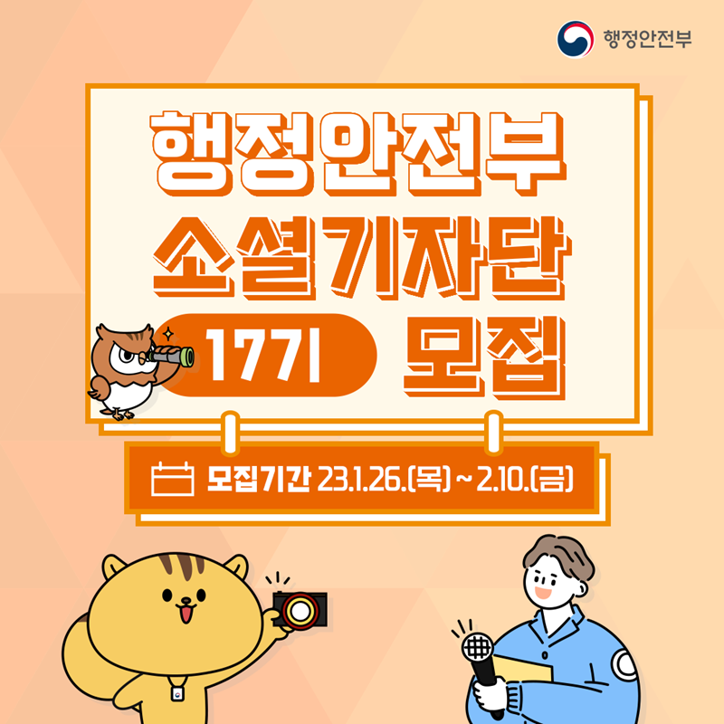 행정안전부 행정안전부 소셜기자단 17기 모집 모집기간 23.1.26.(목)~2.10.(금)