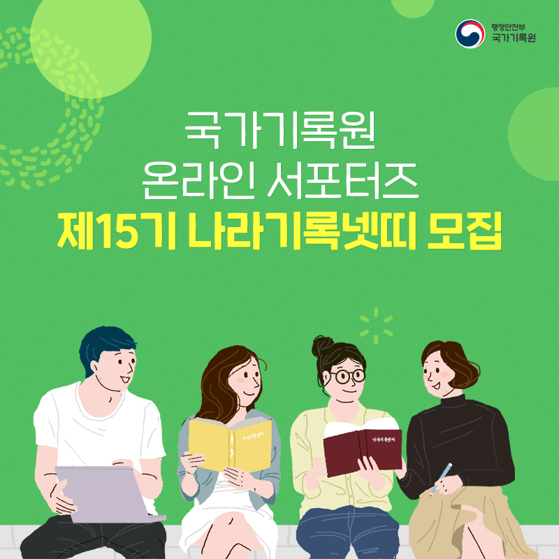 1. 국가기록원 온라인 서포터즈 제15기 나라기록넷띠 모집
