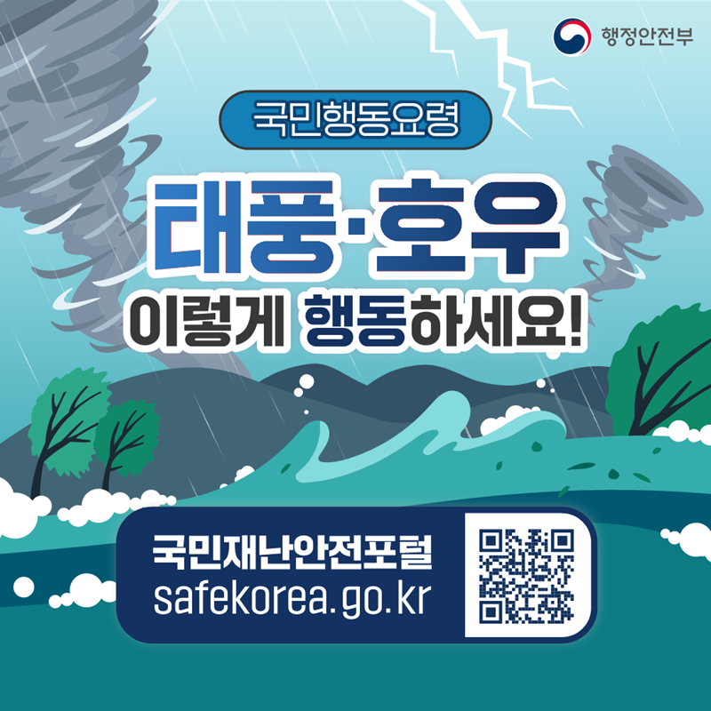 [국민행동요령] 태풍·호우 이렇게 행동하세요! 국민재난안전포털 safekorea.go.kr
