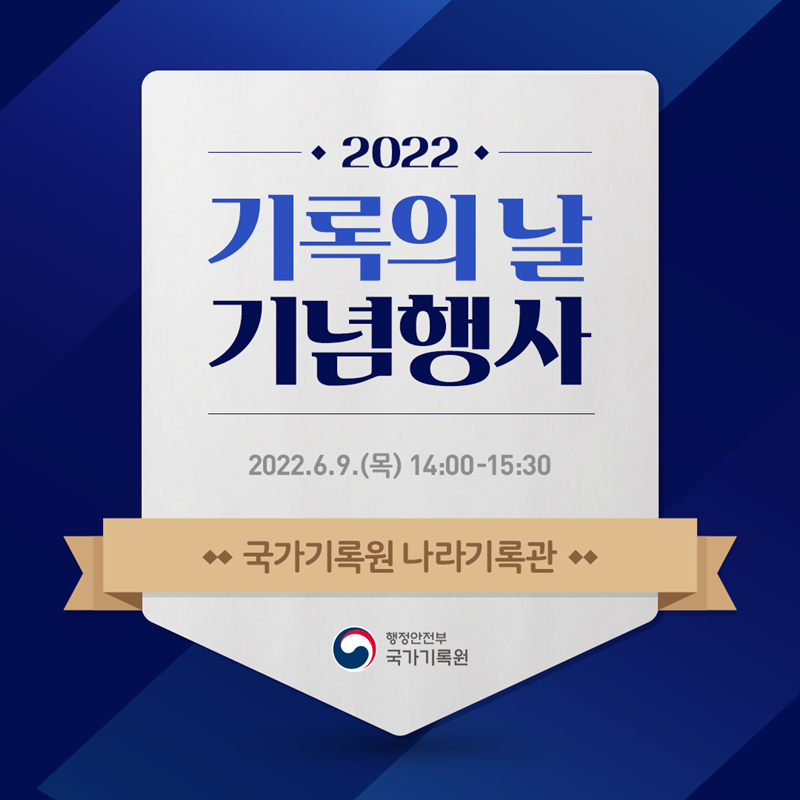 국가기록원이 '2022년 기록의 날' 기념행사를 개최합니다. 