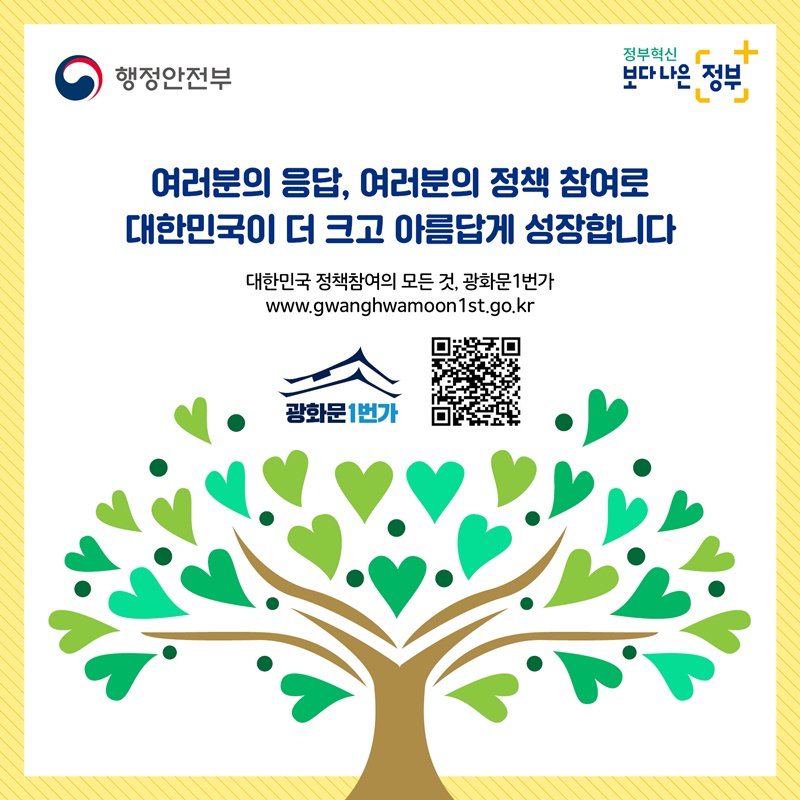  여러분의 응답, 여러분의 정책 참여로 대한민국이 더 크고 아름답게 성장합니다  대한민국 정책참여의 모든것, 광화문1번가 www.gwanghwamoon1st.go.kr