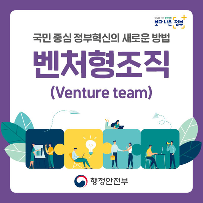 국민 중심 정부혁신의 새로운 방법 벤처형 조직 (Venture team)