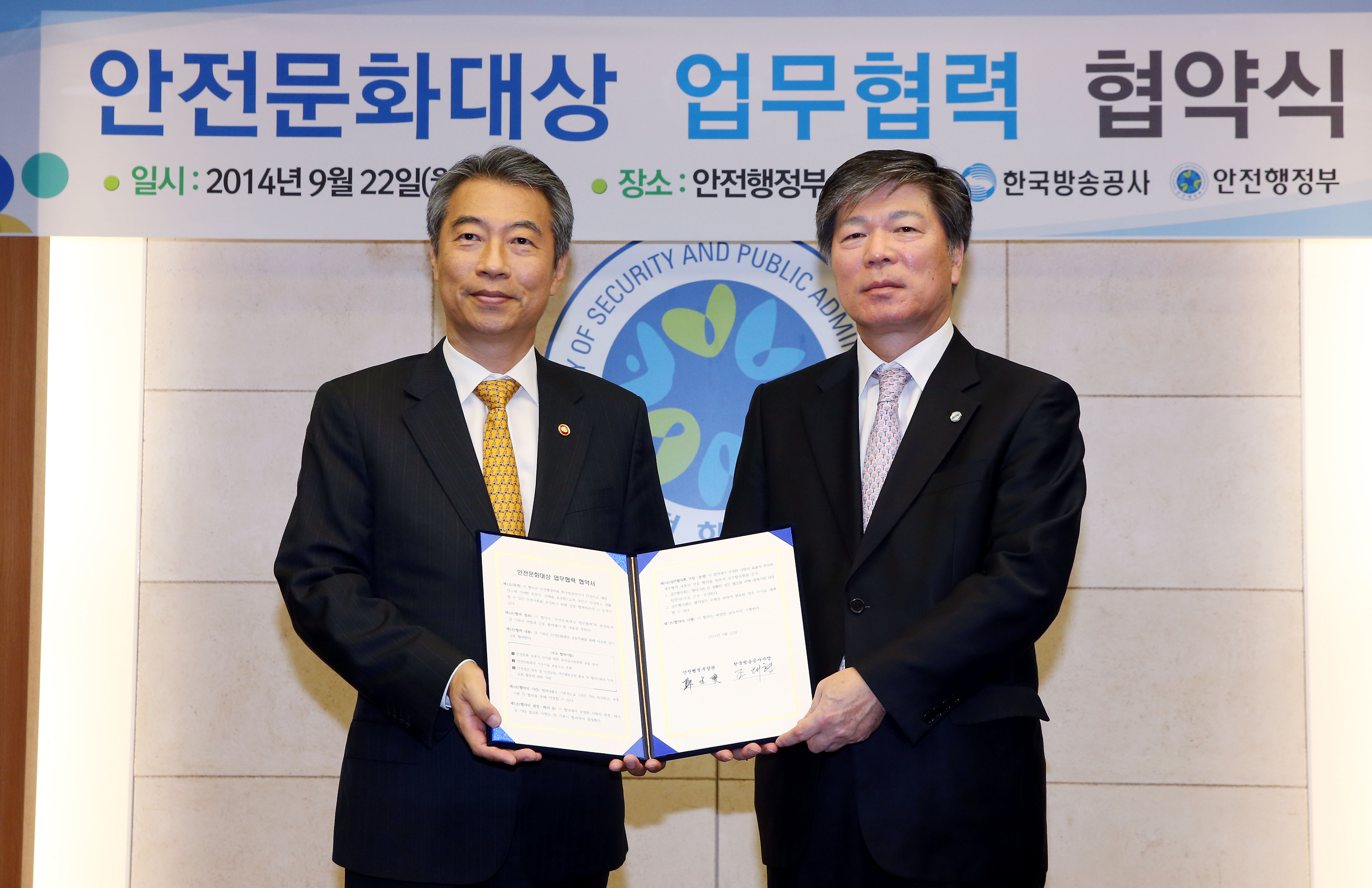 안전행정부·한국방송공사, 안전문화대상 업무협력 협약식