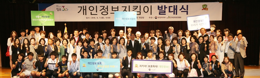 행정자치부, 개인정보지킴이 발대식 개최