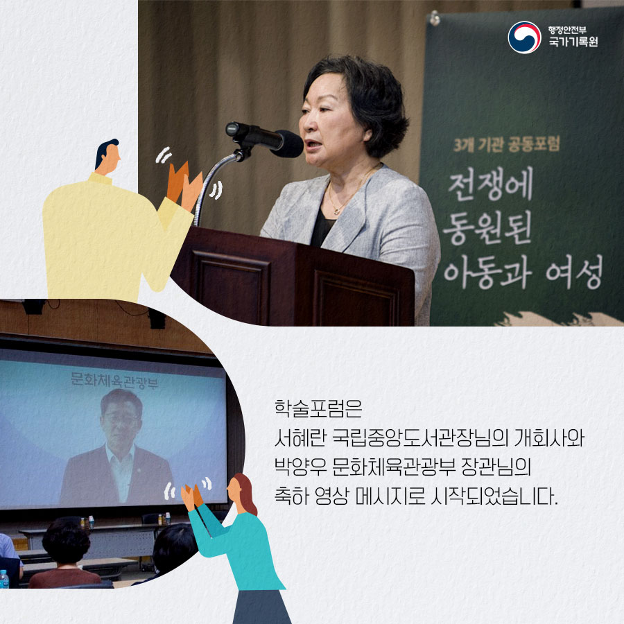 5.  학술포럼은  서혜란 국립중앙도서관장님의 개회사와  박양우 문화체육관광부 장관님의  축하 영상 메시지로 시작되었습니다.