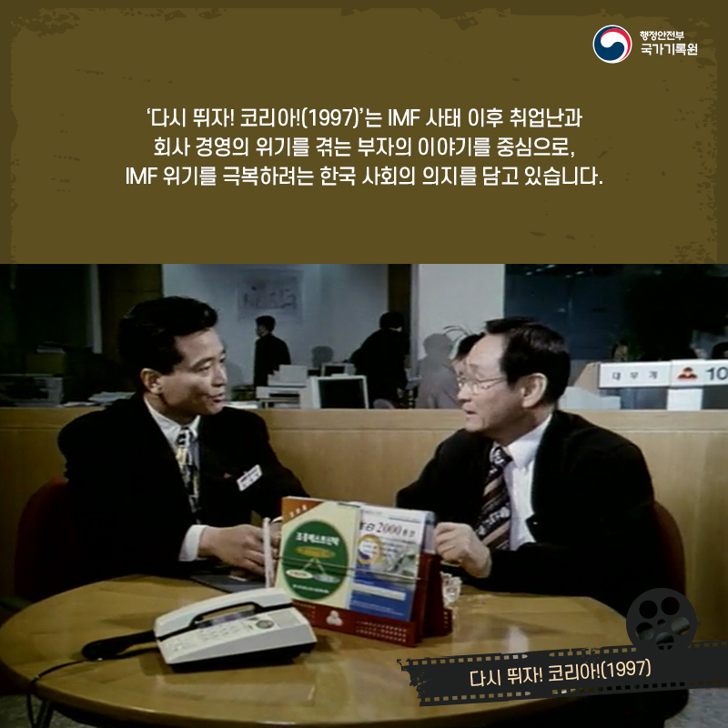 6. '다시 뛰자! 코리아!(1997)'는 IMF 사태 이후 취업난과 회사 경영의 위기를 겪는 부자의 이야기를 중심으로, IMF 위기를 극복하려는 한국 사회의 의지를 담고 있습니다.