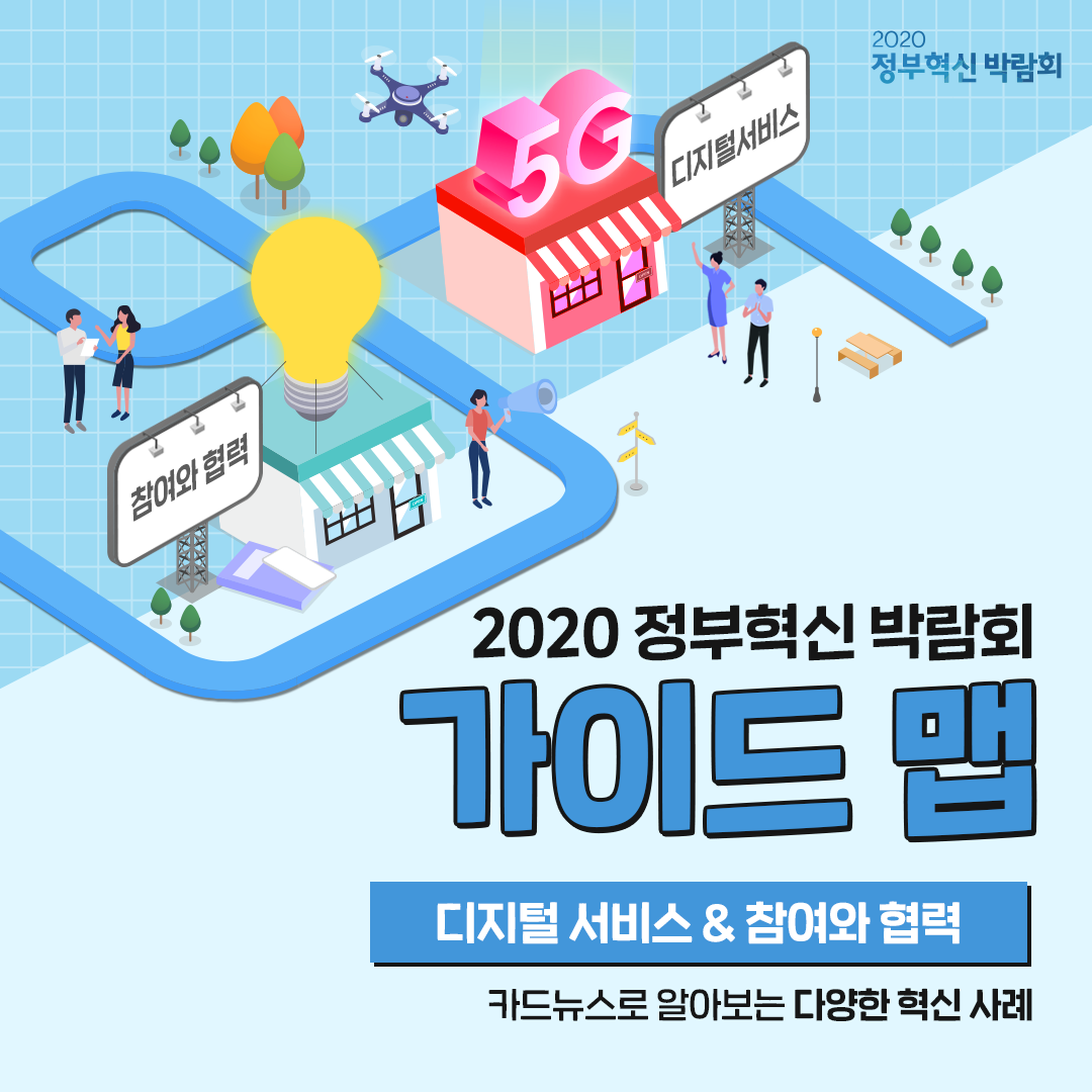#1  2020 정부혁신 박람회 가이드 맵  디지털 서비스 & 참여와 협력  카드뉴스로 알아보는 다양한 혁신 사례
