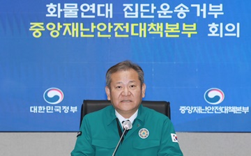 이상민 장관, 화물연대 집단운송거부 중대본 회의 개최
