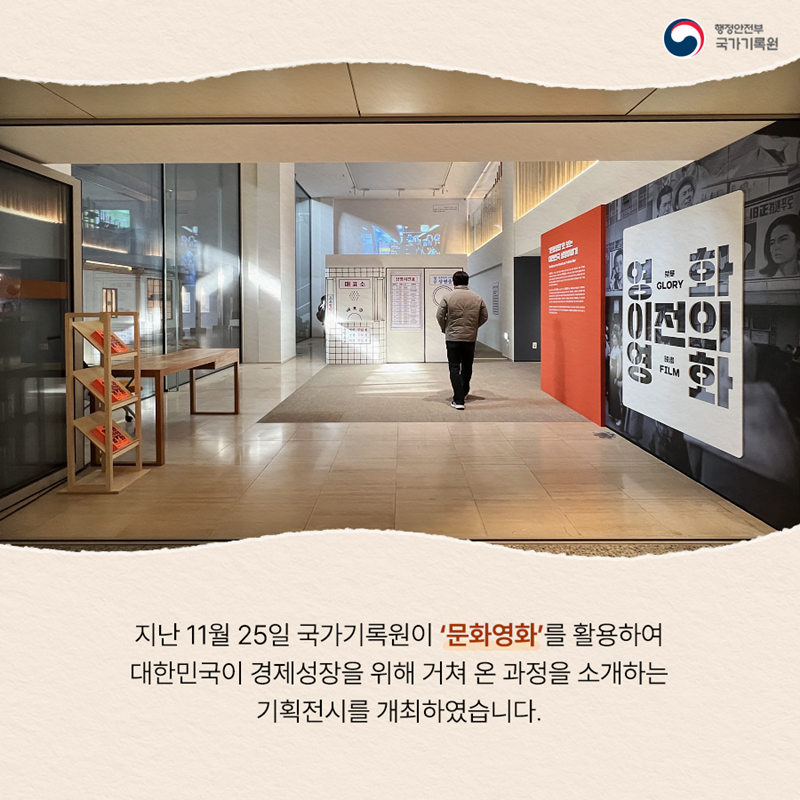 지난 11월 25일 국가기록원이 ‘문화영화’를 활용하여  대한민국이 경제성장을 위해 거쳐 온 과정을 소개하는 기획전시를 개최하였습니다. 