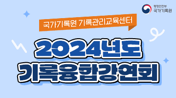 [국가기록원 기록관리 교육센터] 2024년도 기록융합강연회