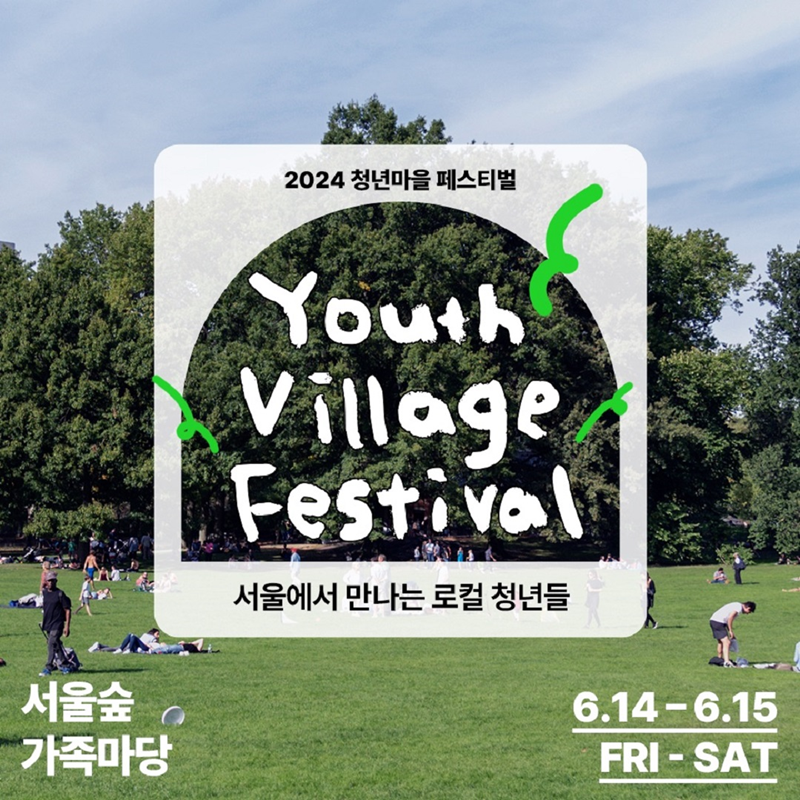 2024 청년마을 페스티벌 Youth Village Festival 2024.06.14(금)-15(토) 서울숲 가족마당