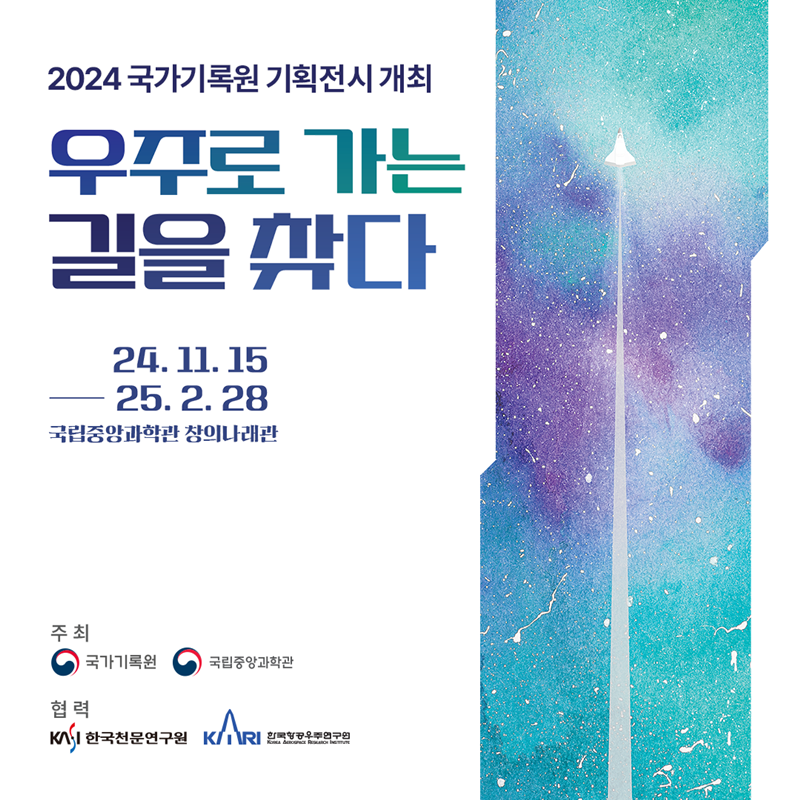 2024 국가기록원 기획전시 개최 「우주로 가는 길을 찾다」 | 행정안전부> 뉴스·소식> 홍보자료> 카드뉴스