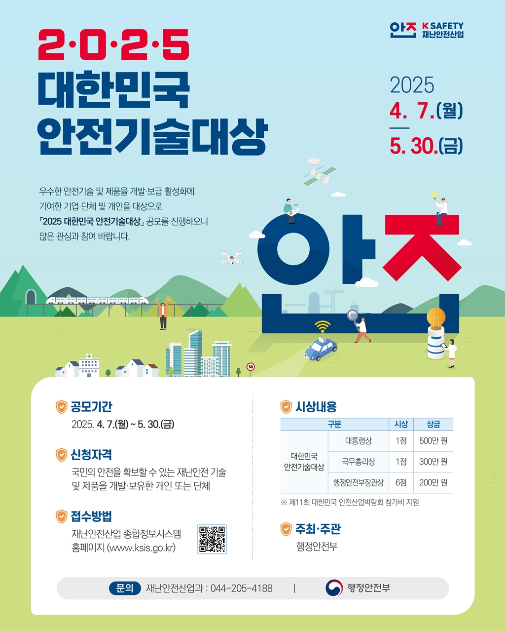 (1번째 이미지) 2025 대한민국 안전기술대상 : 상세내용은 아래내용을 참고하세요