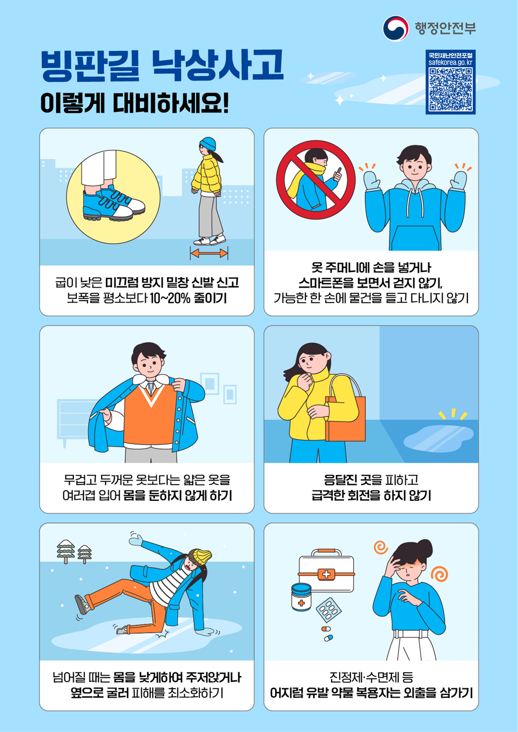 (1번째 이미지) 빙판길 낙상사고 국민행동요령 포스터 : 상세내용은 아래내용을 참고하세요