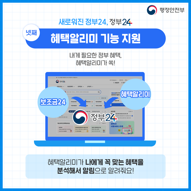 새로워진 정부24 혜택알리미 기능 공식 안내 이미지