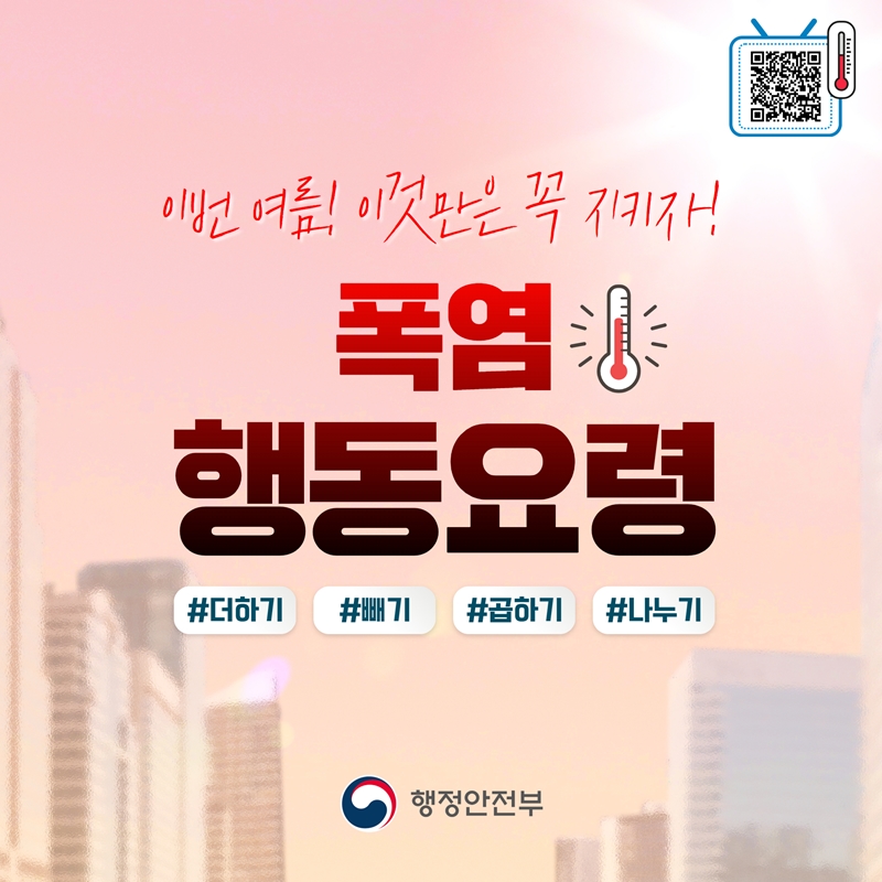 이번 여름! 이것만은 꼭 지키자! <폭염 행동요령> #더하기 #빼기 #곱하기 #나누기 -행정안전부-