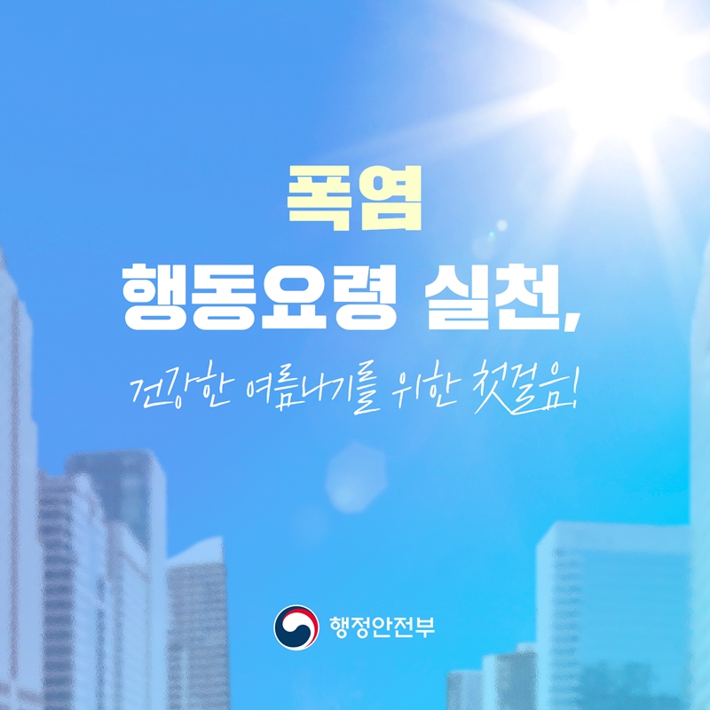 폭염 행동요령 실천, 건강한 여름나기를 위한 첫걸음! -행정안전부-