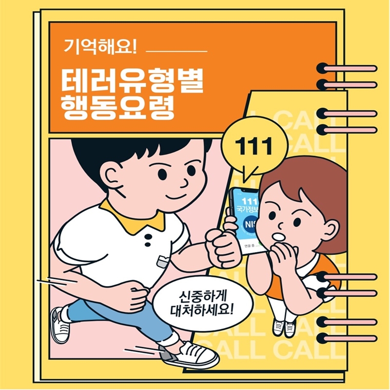 기억해요! <테러유형별 행동요령>을 알아봅시다 알아두고 신중하게 대처하세요!