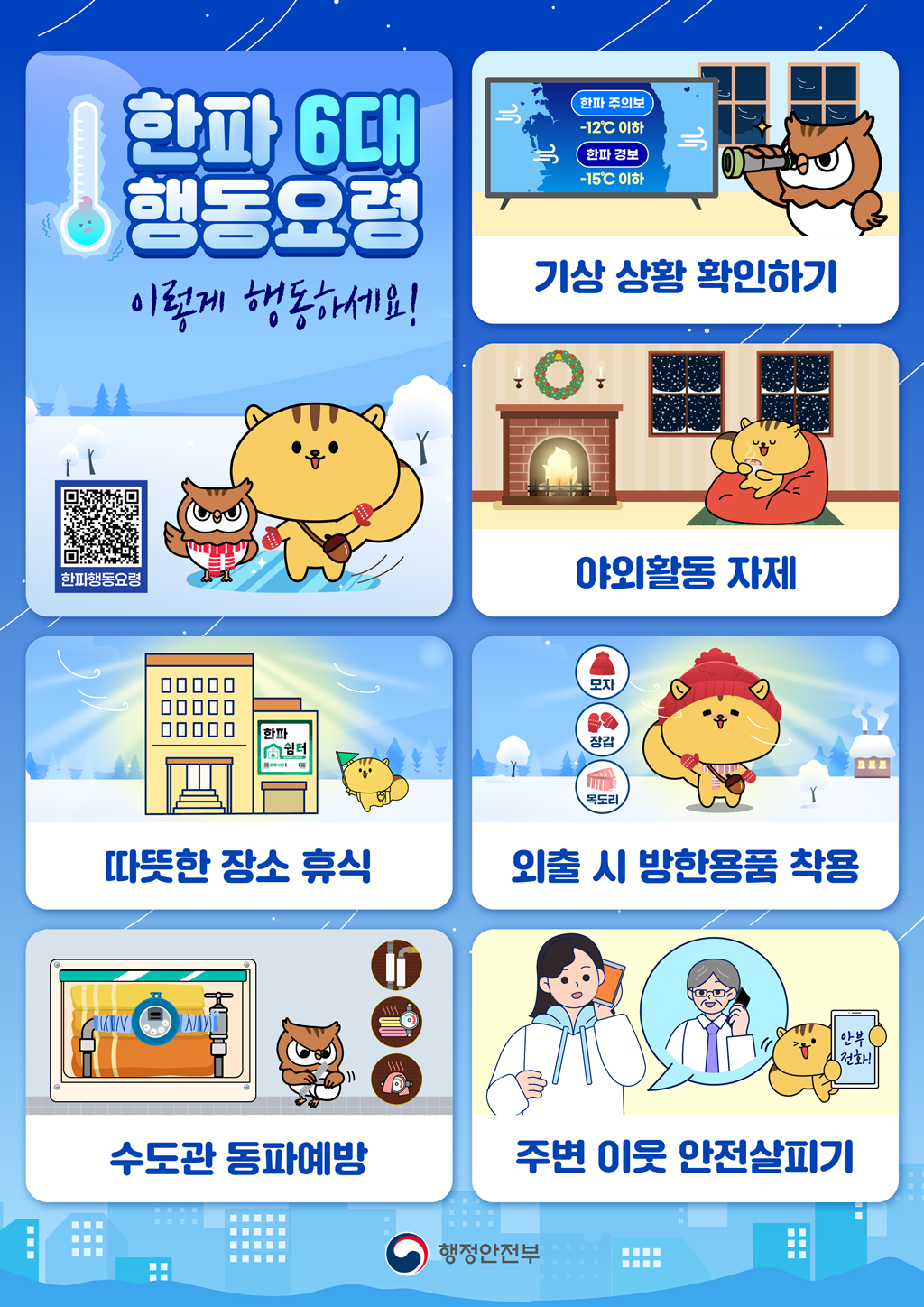 (1번째 이미지) 한파 6대 행동요령 포스터 : 상세내용은 아래내용을 참고하세요