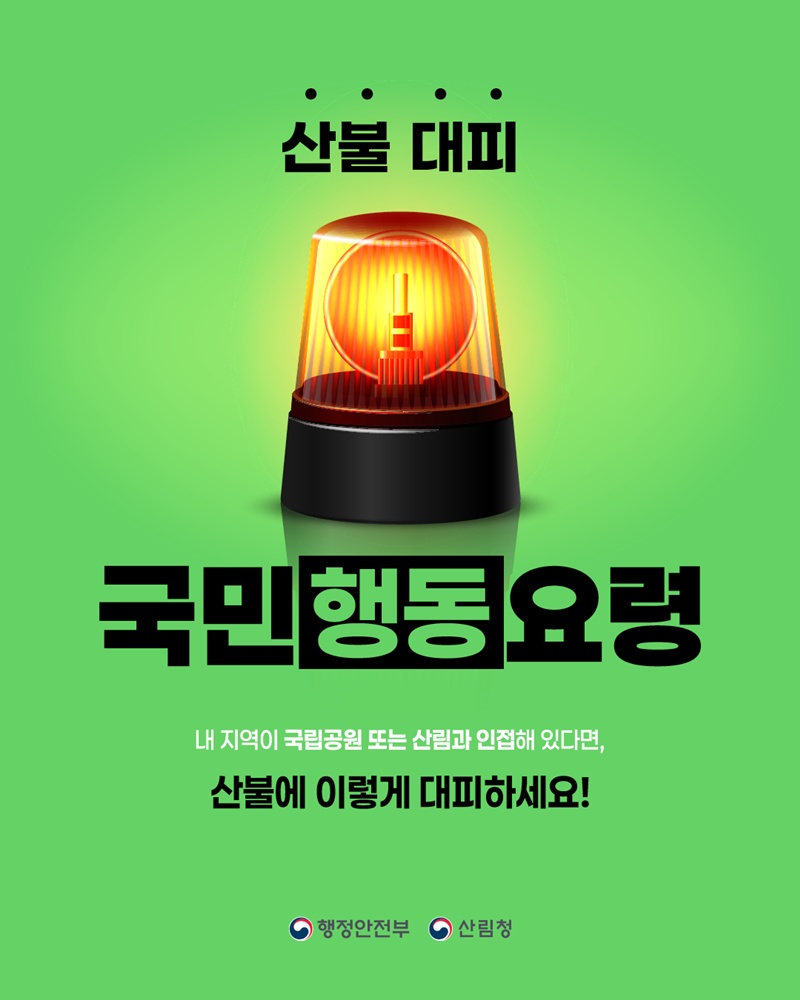 산불 대피 <국민행동요령> 내 지역이 국립공원 또는 산림과 인접해 있다면, 산불에 이렇게 대피하세요!-행정안전부 산림청-