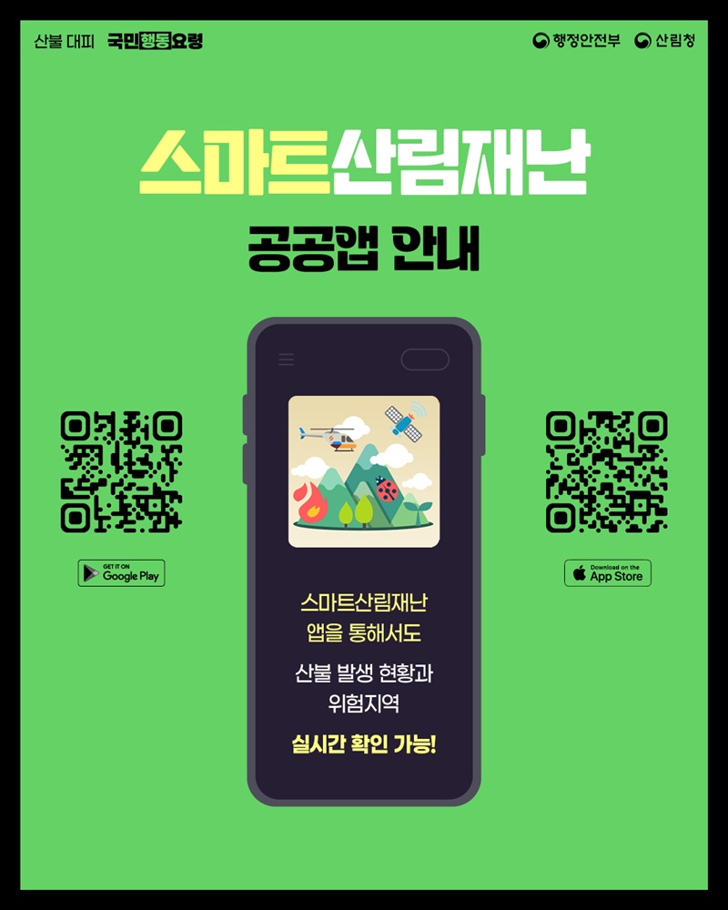 <스마트산림재난 공공앱 안내>  스마트산림재난 앱을 통해서도 산불 발생 현황과 위험지역 실시간 확인 가능! (QR코드 - Google Play 로 이동, APP Store로 이동)