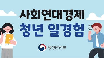 <사회연대경제 청년 일경험 시범사업>
_____

[사회연대경제 청년 일경험 시범사업이란?]
청년에게 사회연대경제 조직에서 5개월간 실제 업무를 경험하며 진로를 탐색하고 경력을 쌓을 수 있도록 지원하는 사업입니다.
1. 취업형 : 참여기업의 실무를 수행하는 일경험
2. 일자리창조형 : 지역사회 문제 해결을 위한 신규 직무 발굴 프로젝트(2~4명)
※ 청년이 신규 직무 아이템을 제시할 수 있으며, 사전에 팀을 구성하여 신청 가능
_____

참여대상

해당 자치단체 거주 19~34세 미취업자
※ 조례에서 청년 연령을 달리 정하는 경우 최고 39세
_____

참여절차

참여신청 ▶ 면접 및 선발 ▶ 근로계약 체결 ▶ 일경험 프로그램 참여

_____

신청방법

고용24(www.work.go.kr)를 통해 온라인 신청
※ 자세한 사항은 소속 자치단체 문의
_____

참여기업

1. 마을기업
마을주민이 주도하여 지역자원을 활용한 수익사업을 통해 소득과 일자리를 창출하고 지역 문제를 해결하는 기업

2. 협동조합
조합원이 협동하여 상품·서비스의 생산·판매·제공 등을 수행함으로써 조합원의 권익을 향상하고 지역사회에 공헌하는 사업 조직

3. 사회연대경제 관련 비영리 법인·단체 (고용 10인 미만)
돌봄·환경·문화 등 다양한 분야에서 지역사회 문제 해결과 공익 활동을 수행하는 법인·단체

_____

지원혜택

1. 일경험을 통한 실무경험 및 수당 지급
- 일경험 5개월(주 40시간, 1일 8시간 근무 원칙)
- 월 최대 234만원 지급(세전, 주 40시간 기준)
- 4대보험 가입

2. 직무교육 및 멘토링 제공
- 직무분야 실무교육 등(20시간)
- 참여기업 현직자 멘토링으로 직무 이해도 제고

3. 일경험 종료 후 이력확인서 발급
- 정부 인증 이력확인서 발급으로 경력 활용 가능
※ 근무기간의 90% 이상 출석 시

2페이지 

행정안전부 <사회연대경제 청년 일경험 자치단체별 문의처>
자치단체별 모집시기가 상이하므로, 자세한 사항은 아래 문의처에 확인하시기 바랍니다.
다음은 시·도, 문의처, 홈페이지, 전화번호로 구분한 표형식입니다.
(시·도)서울, (문의처)서울특별시청 공정경제과, (홈페이지)9월 모집 예정, (전화번호)없음
(시·도)부산, (문의처)부산경제진흥원, (홈페이지)www.bsec.or.kr, (전화번호)051-600-1393
(시·도)대구, (문의처)대구사회적경제지원센터, (홈페이지)www.dgse.kr, (전화번호)053-944-4001
(시·도)인천, (문의처)인천사회적경제지원센터, (홈페이지)www.insehub.or.kr, (전화번호)032-725-3300,5
(시·도)광주, (문의처)광주사회적경제지원센터, (홈페이지)www.gjsec.kr, (전화번호)061-531-6667(내선 1번)
(시·도)대전, (문의처)대전일자리경제진흥원, (홈페이지)www.djbea.or.kr, (전화번호)042-632-3732
(시·도)울산, (문의처)울산경제일자리진흥원, (홈페이지)www.ubpi.or.kr, (전화번호)052-283-7190
(시·도)세종, (문의처)세종일자리경제진흥원, (홈페이지)www.sjepa.or.kr, (전화번호)044-251-3212
(시·도)경기, (문의처)경기도사회적경제원, (홈페이지)www.gsic.or.kr, (전화번호)031-258-3253,9
(시·도)강원, (문의처)강원청년센터, (홈페이지)www.gwep.or.kr, (전화번호)033-256-9574
(시·도)충북, (문의처)충북청년희망센터, (홈페이지)www.cbhope1539.net, (전화번호)043-270-0271
(시·도)충남, (문의처)충남사회적경제지원센터, (홈페이지)www.cnse.kr, (전화번호)041-456-8120
(시·도)전북, (문의처)경남투자경제진흥원, (홈페이지)www.giba.or.kr, (전화번호)055-230-2912
(시·도)제주, (문의처)제주사회적경제지원센터, (홈페이지)www.jejuhub.org, (전화번호)070-7236-3386