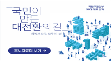 <국민이 만든 대전환의 길 > 회복과 도약, 모두의 1년 홍보자료집 보기>>