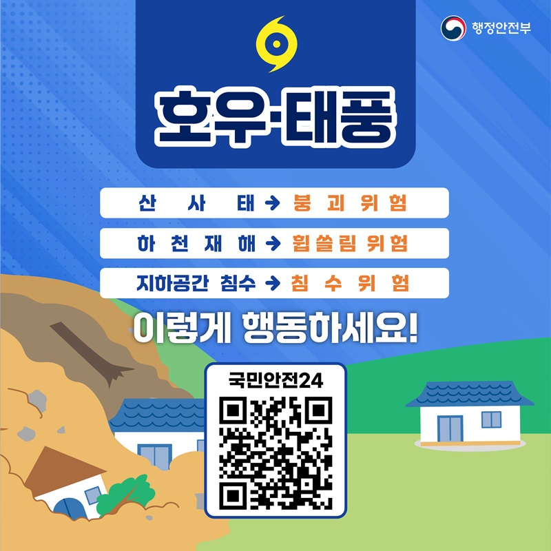 호우·태풍 산사태 -> 붕괴 위험 하천재해 -> 휩쓸림 위험 지하공간 침수 -> 침수 위험 이렇게 행동하세요! QR코드 - 국민안전24로 이동하기
