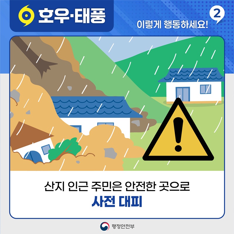 호우•태풍 이렇게 행동하세요! 2 산지 인근 주민은 안전한 곳으로 사전 대피