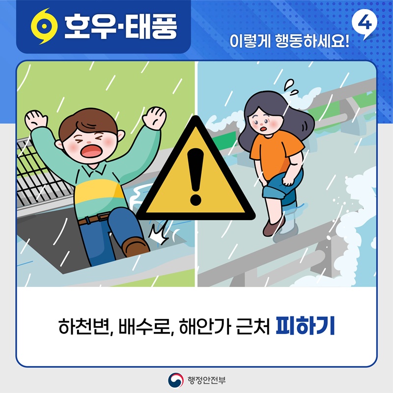 호우•태풍 이렇게 행동하세요! 4 하천변, 배수로, 해안가 근처 피하기