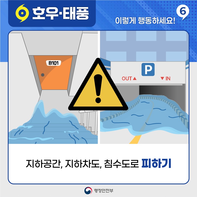 호우•태풍 이렇게 행동하세요! 6 지하공간, 지하차도, 침수도로 피하기