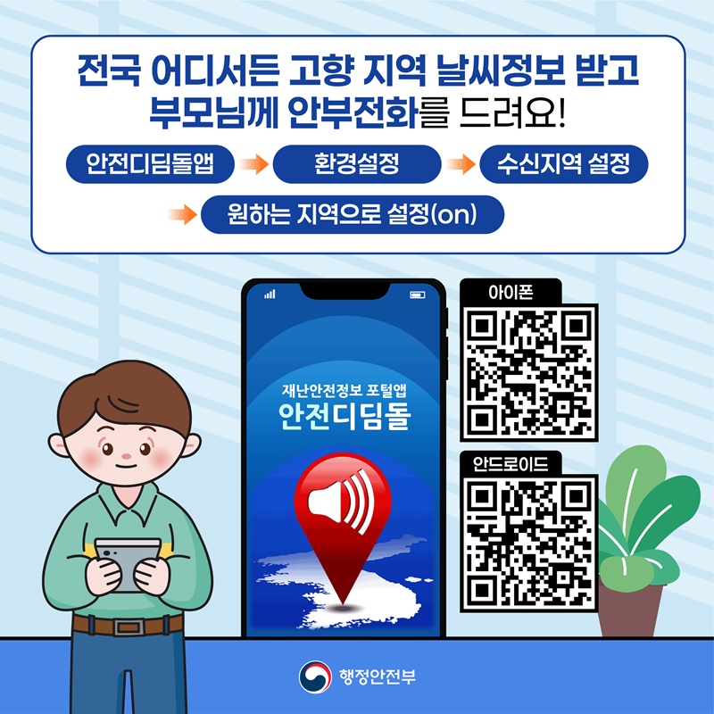 09. 전국 어디서든 고향 지역 날씨정보 받고 부모님께 안부전화를 드려요! 안전디딤돌앱 환경설정 수신지역 설정 원하는 지역으로 설정(on)