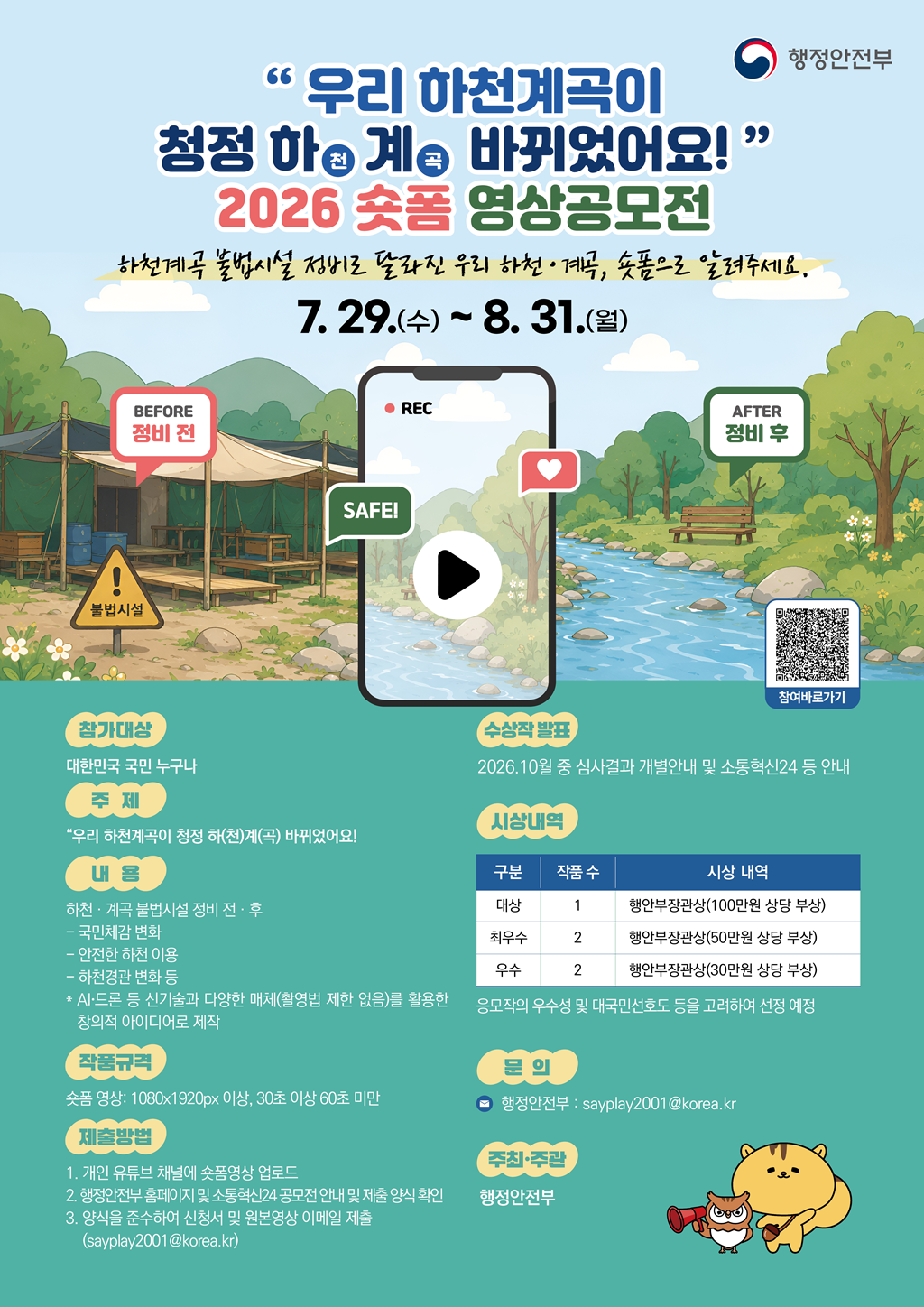 (1번째 이미지) 우리 하천이 청정하(천)계(곡) 바뀌었어요 [2026 숏폼 영상공모전] : 상세내용은 아래내용을 참고하세요