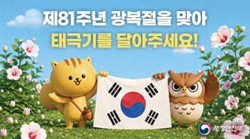 제81주년 광복절을 맞아 태극기를 달아주세요!