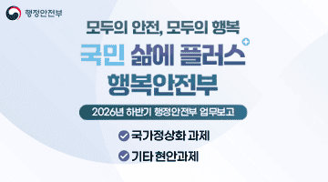 모두의 안전, 모두의 행복 국민 삶에 플러스 행복안전부 [2026년 하반기 행정안전부 업무보고]
·국가정상화 과제 ·기타 현안과제