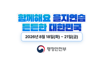 <함께해요 을지연습 든든한 대한민국> 2026년 8월 18일(화)~21(금) -행정안전부-