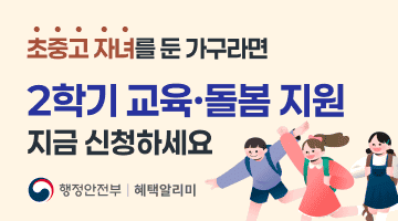 초중고 자녀를 둔 가구라면 주목! [2학기 교육·돌봄 지원 개학 전에 신청하세요]